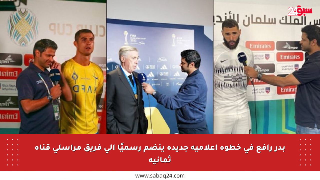 بدر رافع في خطوة إعلامية جديدة ينضم رسميًا إلى فريق مراسلي قناة ثمانية